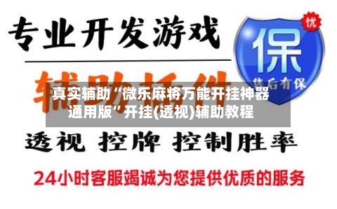 真实辅助“微乐麻将万能开挂神器通用版”开挂(透视)辅助教程-第1张图片