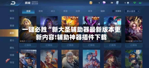 一键必胜“新大圣辅助器最新版本更新内容!辅助神器插件下载-第2张图片