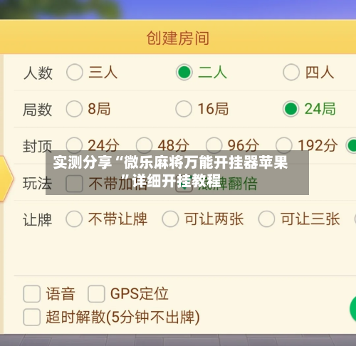 实测分享“微乐麻将万能开挂器苹果”详细开挂教程-第3张图片