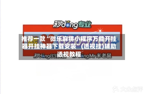 推荐一款“微乐麻将小程序万能开挂器开挂神器下载安装”(透视挂)辅助透视教程-第1张图片