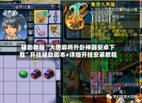 辅助教程“大唐麻将外卦神器安卓下载	”开挂辅助脚本+详细开挂安装教程-第1张图片