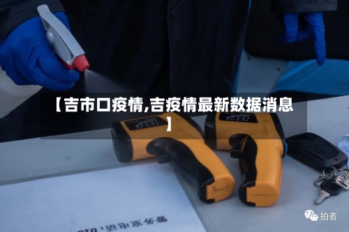 【吉市口疫情,吉疫情最新数据消息】-第1张图片