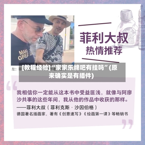 [教程经验]“家家乐牌吧有挂吗”(原来确实是有插件)-第1张图片