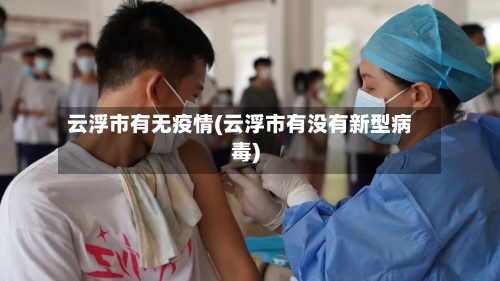 云浮市有无疫情(云浮市有没有新型病毒)-第2张图片