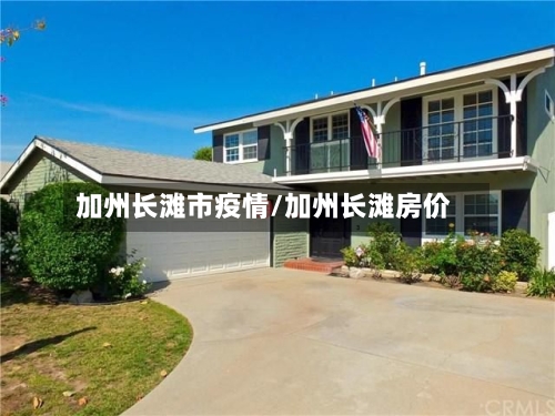 加州长滩市疫情/加州长滩房价-第2张图片