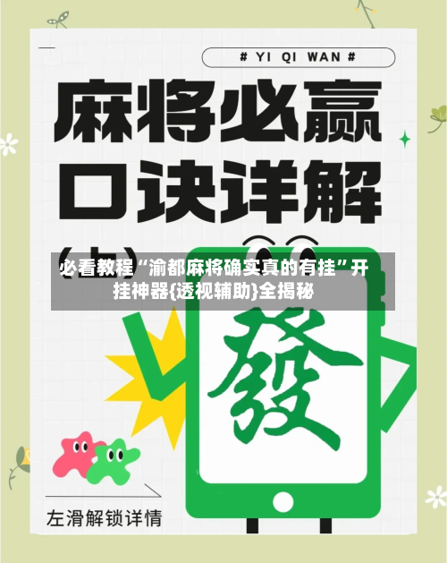 必看教程“渝都麻将确实真的有挂	”开挂神器{透视辅助}全揭秘-第2张图片