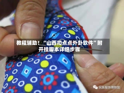 教程辅助！“山西扣点点外卦软件”附开挂脚本详细步骤-第1张图片