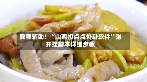 教程辅助！“山西扣点点外卦软件	”附开挂脚本详细步骤-第2张图片