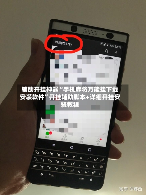 辅助开挂神器“手机麻将万能挂下载安装软件	”开挂辅助脚本+详细开挂安装教程-第2张图片