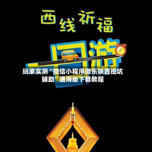 玩家实测“微信小程序微乐陕西挖坑辅助	”通用版下载教程-第1张图片