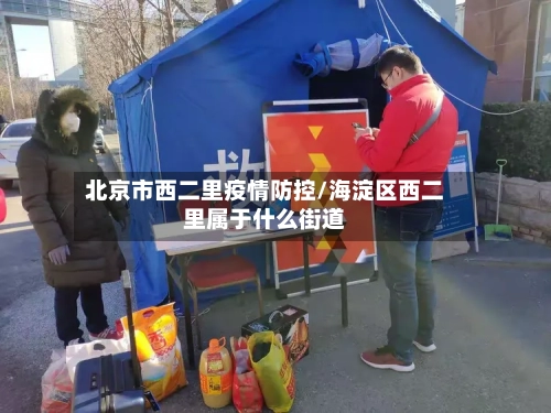北京市西二里疫情防控/海淀区西二里属于什么街道-第1张图片