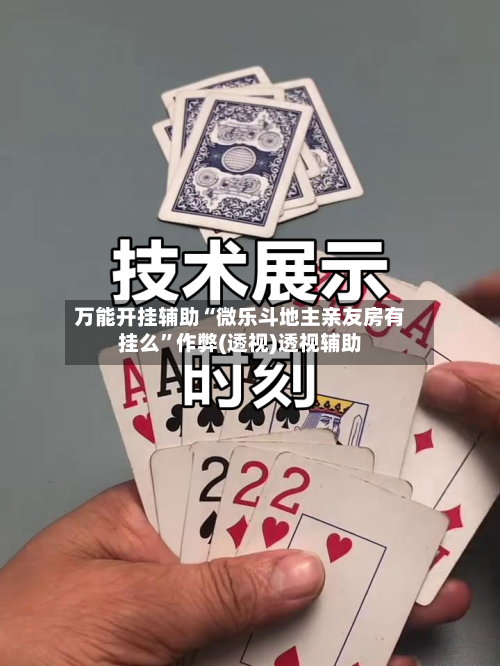 万能开挂辅助“微乐斗地主亲友房有挂么	”作弊(透视)透视辅助-第2张图片