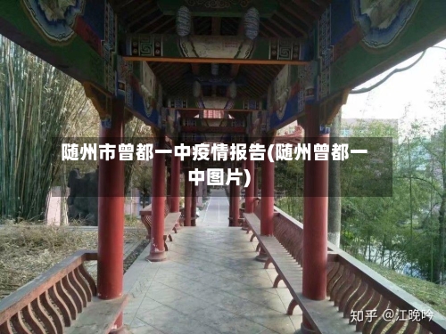 随州市曾都一中疫情报告(随州曾都一中图片)-第1张图片