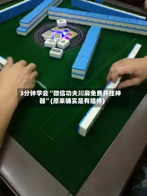 3分钟学会“微信功夫川麻免费开挂神器”(原来确实是有插件)-第2张图片