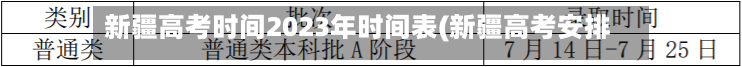 新疆高考时间2023年时间表(新疆高考安排)-第2张图片