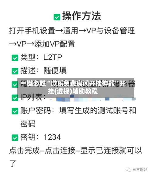 一键必胜“微乐免费房间开挂神器	”开挂(透视)辅助教程-第2张图片