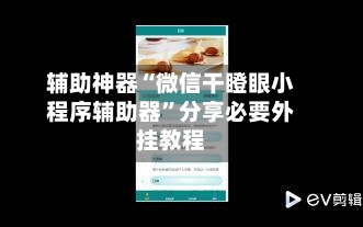 辅助神器“微信干瞪眼小程序辅助器”分享必要外挂教程-第1张图片