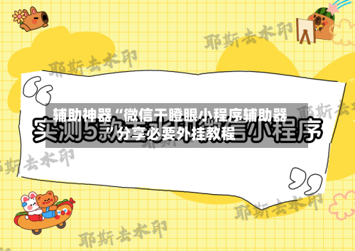 辅助神器“微信干瞪眼小程序辅助器”分享必要外挂教程-第3张图片