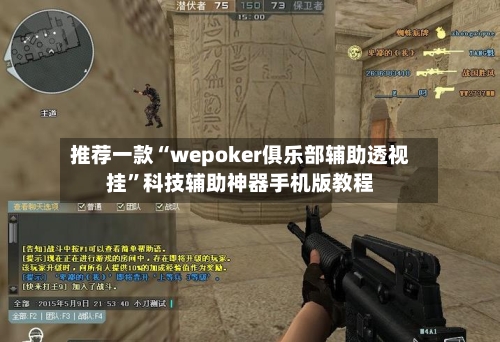 推荐一款“wepoker俱乐部辅助透视挂”科技辅助神器手机版教程-第2张图片