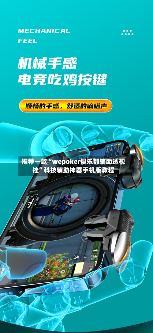 推荐一款“wepoker俱乐部辅助透视挂”科技辅助神器手机版教程-第3张图片
