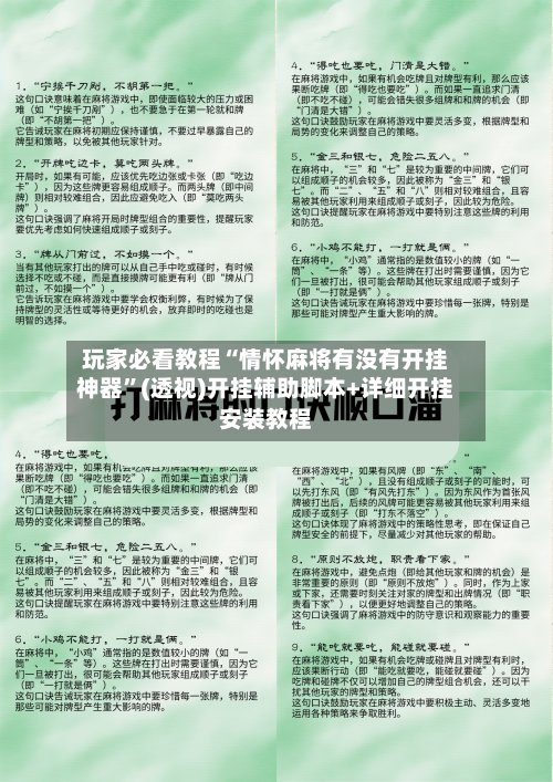玩家必看教程“情怀麻将有没有开挂神器”(透视)开挂辅助脚本+详细开挂安装教程-第1张图片