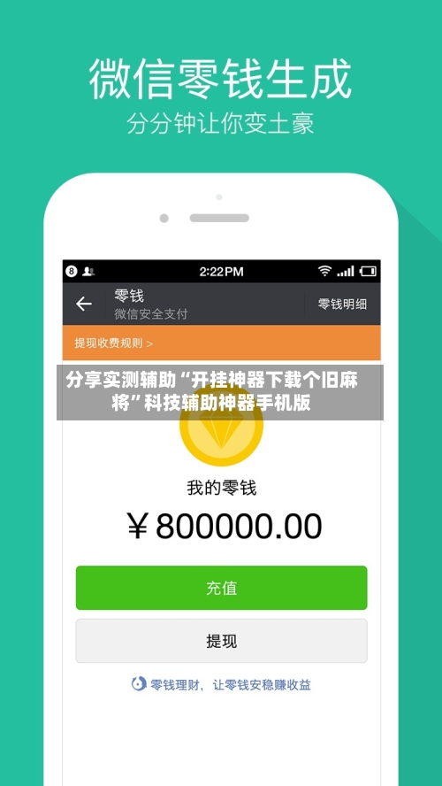 分享实测辅助“开挂神器下载个旧麻将”科技辅助神器手机版-第1张图片