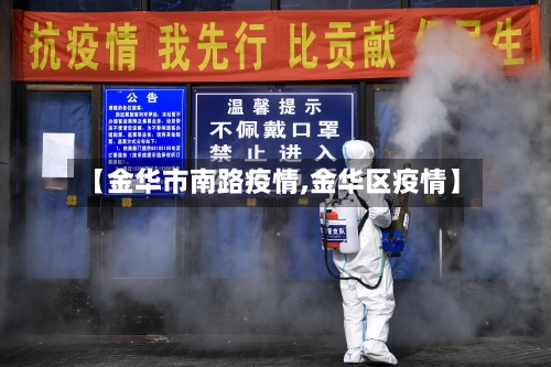 【金华市南路疫情,金华区疫情】-第1张图片