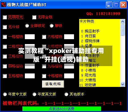 实测教程“xpoker辅助挂专用版	”开挂(透视)辅助-第1张图片
