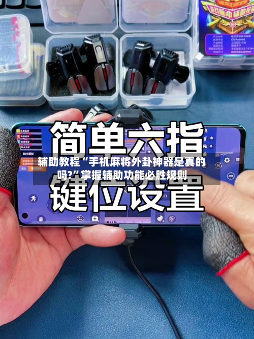 辅助教程“手机麻将外卦神器是真的吗?	”掌握辅助功能必胜规则-第1张图片