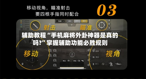 辅助教程“手机麻将外卦神器是真的吗?”掌握辅助功能必胜规则-第2张图片