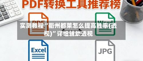 实测教程“衢州都莱怎么提高胜率(透视)”详细辅助透视-第1张图片