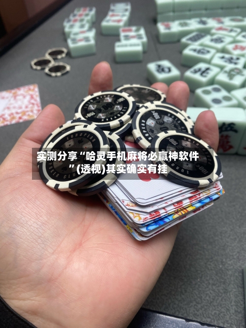 实测分享“哈灵手机麻将必赢神软件”(透视)其实确实有挂-第1张图片