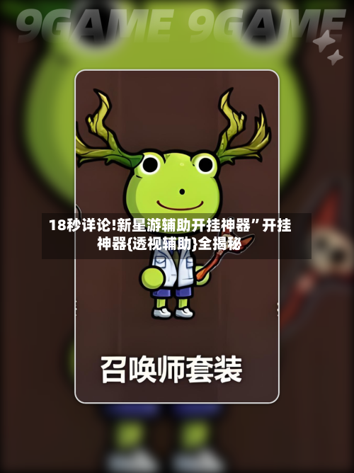 18秒详论!新星游辅助开挂神器”开挂神器{透视辅助}全揭秘-第1张图片