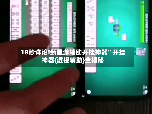 18秒详论!新星游辅助开挂神器”开挂神器{透视辅助}全揭秘-第2张图片