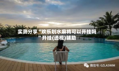 实测分享“欢乐划水麻将可以开挂吗”开挂(透视)辅助-第1张图片