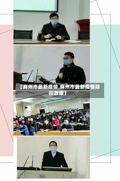 【麻州市最新疫情,麻州市最新疫情防控政策】-第1张图片