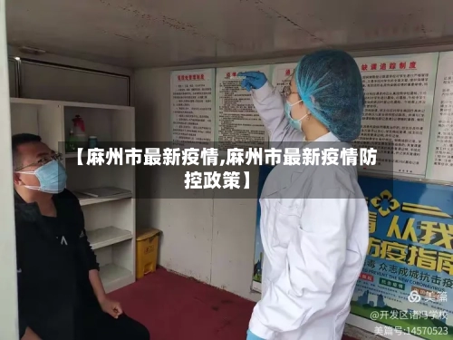 【麻州市最新疫情,麻州市最新疫情防控政策】-第3张图片