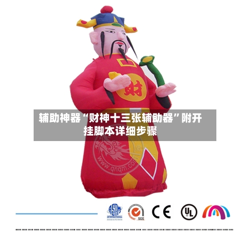 辅助神器“财神十三张辅助器”附开挂脚本详细步骤-第1张图片