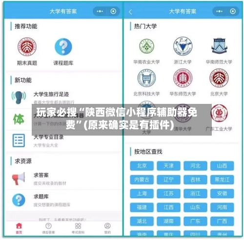 玩家必搜“陕西微信小程序辅助器免费	”(原来确实是有插件)-第1张图片