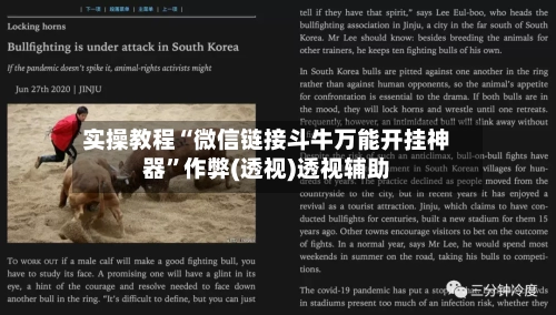 实操教程“微信链接斗牛万能开挂神器”作弊(透视)透视辅助-第2张图片