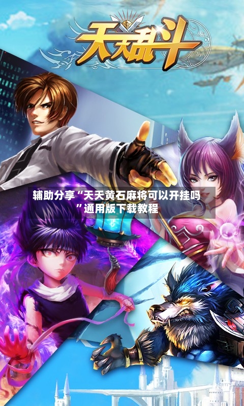 辅助分享“天天黄石麻将可以开挂吗”通用版下载教程-第1张图片