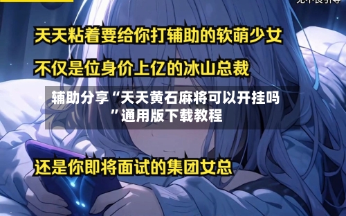 辅助分享“天天黄石麻将可以开挂吗”通用版下载教程-第2张图片