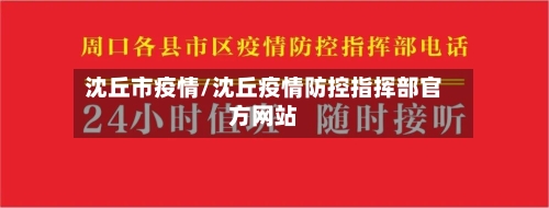 沈丘市疫情/沈丘疫情防控指挥部官方网站-第2张图片
