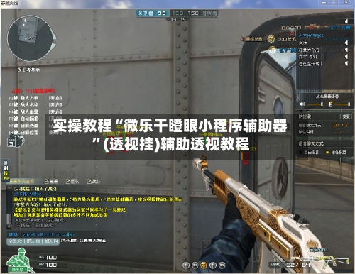 实操教程“微乐干瞪眼小程序辅助器	”(透视挂)辅助透视教程-第1张图片