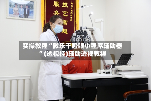 实操教程“微乐干瞪眼小程序辅助器”(透视挂)辅助透视教程-第2张图片