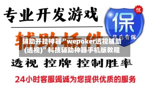辅助开挂神器“wepoker透视辅助(透视)	”科技辅助神器手机版教程-第2张图片
