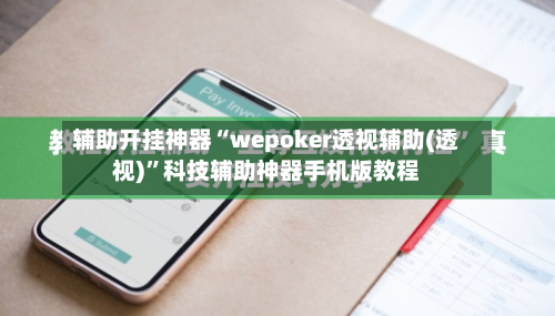辅助开挂神器“wepoker透视辅助(透视)	”科技辅助神器手机版教程-第1张图片