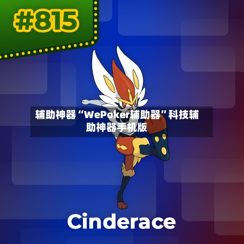 辅助神器“WePoker辅助器”科技辅助神器手机版-第1张图片