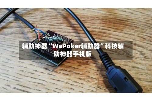辅助神器“WePoker辅助器”科技辅助神器手机版-第2张图片