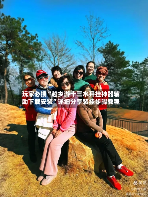 玩家必搜“越乡游十三水开挂神器辅助下载安装”详细分享装挂步骤教程-第1张图片